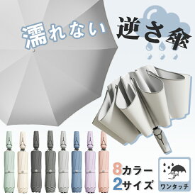 【8％OFFクーポン配布中】 逆さ傘 二重傘 逆さま傘 逆転傘 ワンタッチ 晴雨兼用 8カラー 2サイズ UVカット 2重構造 晴雨両用 便利ハンズフリー 両手自由 強風 風に強い 雨の日 暑い日 暑さ対策 日傘 逆開き折り畳み 二重傘 逆さ
