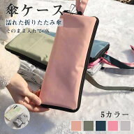 【5％OFFクーポン配布中】 防風 耐風 傘ケース 折りたたみ傘用 風に強い マイクロファイバー 吸水 25cmま…