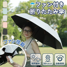 ★2点目は半額★★TVで紹介され★ 傘 ファンブレラ 折りたたみ傘 晴雨兼用 折りたたみ傘 自動開閉 折りたたみ傘 軽量 コンパクト 折りたたみ傘 レディース メンズ ファン付き日傘 扇風傘 扇風機傘 男女兼用 扇風機付き傘 扇風器傘 折り畳み 雨傘 日傘 ファン付き
