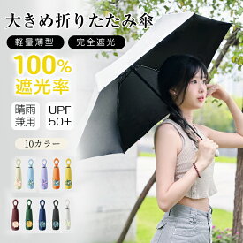 ★2点目は半額★ 日傘 折りたたみ 傘 完全遮光 花デザイン 晴雨兼用 大きめ折りたたみ傘 軽量薄型 遮蔽率100% 遮光率100% 折り畳み傘 折畳傘 軽量 235g 遮光 遮熱 UVカット メンズ レディース 高撥水 風に強
