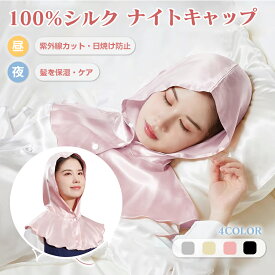 【8％OFFクーポン配布中】 ギフト対応 シルクナイトキャップ 寝帽 シルクナイトフーディ ヘアケア フードタイプ ケープタイプ 冷え対策 保温 シルク キャップ シルク100% 朝までズレない 肌守り 紫外線対策 日焼け防止 保湿 美髪 髪質改善 安眠