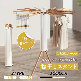【8％OFFクーポン配布中】 物干しスタンド コンパクト 折りたたみ パラソル型 おしゃれ 室内 ベランダ 物干しラック ハンガー 洗濯物 ステンレス 省スペース 物干し 回転式 便利 おしゃれ 洗濯物スタンド 多機能 一人暮らし