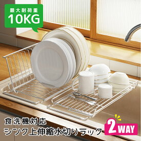 【新発売限定10%OFFクーポン】 水切りラック 食洗機対応 ステンレス製 キッチン シンク上 伸縮自由 食洗器 お皿 折りたたみ 伸縮可能 錆びない 水筒掛け 皿挿し オールインワン 水切りかご スリム コンパクト キッチン収納