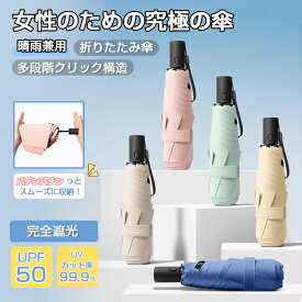 【2点目は半額or8％OFFクーポン配布中】★女性に専門設計★ 晴雨兼用 折りたたみ 日傘 傘 UVカット 完全遮光 自動開閉 UPF50+ 耐風 撥水 雨傘 軽い 丈夫 レディース ミニ 紫外線遮断 遮熱 遮光 強風 雨の日 暑い日 暑さ対策 梅雨 折りたたみ傘 コンパクト 軽量