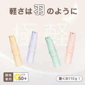 【2点目は半額or8％OFFクーポン配布中】★超軽量110g★ 極軽 傘 折りたたみ 晴雨兼用 日傘 UVカット UPF50+ 耐風 撥水 雨傘 軽い 丈夫 レディース ミニ 夏 6カラー 紫外線遮断 遮熱 強風 雨の日 暑い日 暑さ対策 梅雨 折りたたみ傘 コンパクト 軽量 日焼け対策 機能性