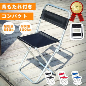 【10％OFFクーポン配布中】 折りたたみ椅子 背もたれ付き 激安 アウトドアチェア コンパクト 折りたたみ イス ポンコタンチェア キャンプチェア スツール 椅子 持ち運び 折り畳み キャンプ椅子 キャンプチェア 軽量 アウトドア チェア コンパクト キャンプ 椅子