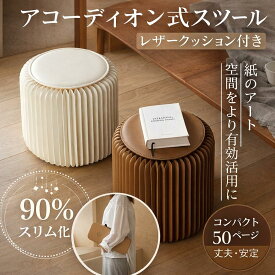 【35％OFF利用で3107円～＆レビュー特典】 折りたたみ椅子 折りたたみチェア アコーディオン式 一台多役 動画あり クッション付き チェア 折りたたみ イス 折り畳み いす アコーディオン式椅子 耐荷重300kg 紙製 アート 一人暮らし 簡易椅子 レザークッション ハニカム構造