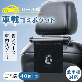 【10％OFFクーポン配布中】 車用ロール式ゴミ袋 ゴミポケット収納 ローラー式 車載 隠し 省スペース 車載収納ボックス ゴミ箱 ゴミポケット カー用品 アクセサリー 多機能 レジ袋付き 簡単取付 隠し収納 使い捨て対応 スマホホルダー付き 車載ゴミ袋 置物袋