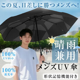 ★メンズに専門設計★【安心保証商品】 折りたたみ傘 形状記憶 日傘 自動開閉 折りたたみ日傘 完全遮光100% 完全UVカット率 晴雨兼用 折り畳み傘 メンズ ユニセックス レディース 撥水 ワンタッチ ブランド