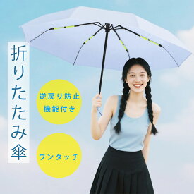 【安心保証商品】 ★送料無料★ 折りたたみ傘 ワンタッチ 逆戻り防止 折りたたみ コンパクト レディース メンズ 軽量 丈夫 おりたたみ傘 折り畳み日傘 耐風 梅雨対策 通勤 400g 防災 8本骨 常備傘