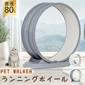 【8％OFFクーポン配布中】 キャットホイール 猫用 ランニングホイール ランニングマシン 80cm 2色 ホイールランナー ペット ホイール 自走式 回し車 ルームランナー 爪とぎ 運動不足 ダイエット キャットホイール トレッドミル ローラー 静音 低騒音