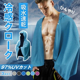 【新発売限定10%OFFクーポン】 冷感クローク 暑さ対策グッズ 冷感グッズ 冷感アイテム 冷感ポンチョ 即効冷感 ザムスト 熱中症対策 暑さ対策 冷感 冷却 スポーツ UVカット 紫外線対策 クーリング ひんやりグッズ クールシェイダー