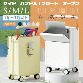 ★限定1000円OFFクーポン★【1年保証】 スーツケース Mサイズ スーツケース 機内持ち込み スーツケース Sサイズ スーツケース Lサイズ フロントオープン 前ポケット USBポート付き 超軽量 静音 キャリーバッグ キャリーケース ドリンクホルダ