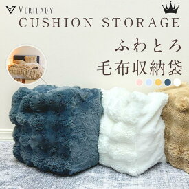 【安心保証】VERILADY★正規品★ 布団収納袋 ふわとろ収納袋 クッション ふわとろ 毛布 収納 布団収納クッション オフシーズン 2サイズ クッションカバー 持ち手付き ふわとろ毛布 もこもこ毛布 ブランケット モコモコ とろとろ