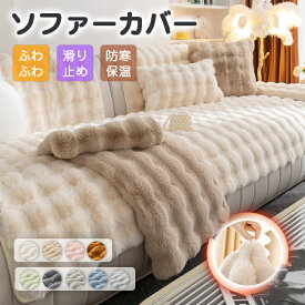 【人気毛布12％OFF特別クーポン】★福袋対応商品★ ソファーカバー ふわふわ もこもこ おしゃれ ソファー カバー 4人掛け 3人掛け 2人掛け 冬 肘なし 肘付き ソファカバー座面 マルチカバー 長方形 肘有り 防寒保温 1人掛けソファカバー おしゃれ ふわふわ あったか