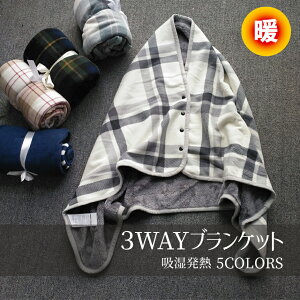 【期間限定！10%OFF&2点目半額】[2サイズ] ブランケット 毛布 掛け毛布 敬老の日 3WAY 吸湿発熱 ポンチョ