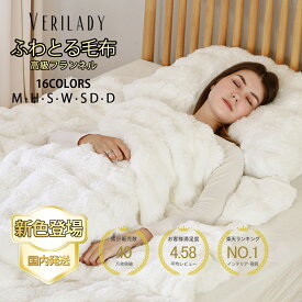 全季節通用【30％OFFクーポンで971円~】VERILADY【正規品】★1位獲得★全17色★「20万枚突破4.5以上高評価」『SNS話題沸騰』 ふわとろ毛布 もこもこ毛布 全季節 シングル セミダブル ダブル ハーフ 厚手 冷房対策 ふわもこ ひざ掛け 掛け毛布 ソファ毛布