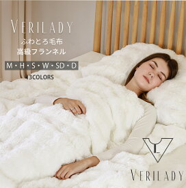 VERILADY【正規品】毛布【10倍P+10%OFFクーポン配布中】★1位獲得★★星屑の色登場！＆全14色★「20万枚突破4.5以上高評価」『SNS話題沸騰』 ふわとろ毛布 もこもこ毛布 全季節 シングル セミダブル ダブル ハーフ 厚手 冷房対策 ふわもこ ひざ掛け 掛け毛布 ソファ毛布