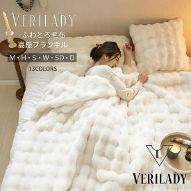 全季節通用【期間限定10倍P+32％OFFクーポン】VERILADY【正規品】★1位獲得★全17色★「20万枚突破4.5以上高評価」『SNS話題沸騰』 ふわとろ毛布 もこもこ毛布 全季節 シングル セミダブル ダブル ハーフ 厚手 冷房対策 ふわもこ ひざ掛け 掛け毛布 ソファ毛布