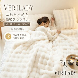 【期間限定・20%OFFクーポン】【正規品】冷房対策 ふわとろ毛布 ふわもこ毛布 VERILADY ★1位獲得★全17色★「20万枚突破4.5以上高評価」『SNS話題沸騰』 もこもこ毛布 全季節 シングル セミダブル ダブル ハーフ 厚手 冷房対策 ひざ掛け 掛け毛布 ソファ毛布 ギフト