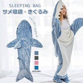 ★まとめ買い対応★【人気毛布12％OFF特別クーポン】 サメ パジャマ サメ寝袋 寝袋 着ぐるみ ふわふわ サメブランケット 着ぐるみ パジャマルームウェア サメ着る毛布 きぐるみ 大人用 寝袋 穿く毛布 着る毛布 かわいい 冬 秋 ふわふわ おしゃれ 暖かい 寝袋