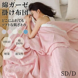 掛け布団 4重ガーゼ布団 150×200cm 200×230cm 寝具 布団 ふとん コットン100% 綿 ガーゼ 丸洗いOK 軽量 薄め 肌ざわり肌触り送料無料 シングル セミダブル ダブル 冷感 夏用 春 冬 秋 おしゃれ