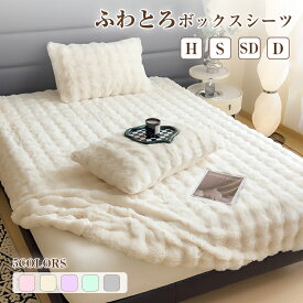 【人気毛布12％OFF特別クーポン】★福袋対応商品★ ふわとろボックスシーツ マットレスカバー シングル 大判 ふわとろ ふわもこ とろふわ ふわふわ 厚手 暖かい 冬 モコモコ フランネル あったか 温かい シングル セミダブル ダブル 厚みしっかり キナリ カラフル