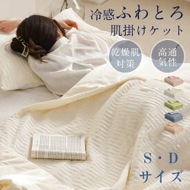 【人気毛布12％OFFクーポン＆特典あり】 肌掛け布団 とろけるケット 洗える とろっり とろとろケット 枕カバー2枚セット 夏用 シングル ダブル 丸洗い 掛け布団 冷感 夏布団 夏掛け布団 タオルケット ブランケット くしゅくしゅケット レーヨンケット オールシーズン