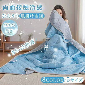 【2点目は半額or8％OFFクーポン配布中】★激安★ 接触冷感 肌掛け布団 ひんやり 掛け布団 冷感 肌布団 夏用 両面タイプ 布団 夏布団 洗える 軽量 肌掛け布団 掛け布団 ブランケット 5サイズ タオルケット