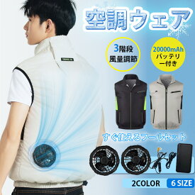 【新発売限定10%OFFクーポン】 空調ベスト フルセット 空調ウェア ファン付きベスト 地震対策 送料無料 空調作業服 空調 作業 服 モバイルバッテリー付き ファンベスト 空調扇風服 3段階強風 33h連続送風 エアコン服 UVカット UPF 50+ アウトドア 父の日 防災 プレゼント
