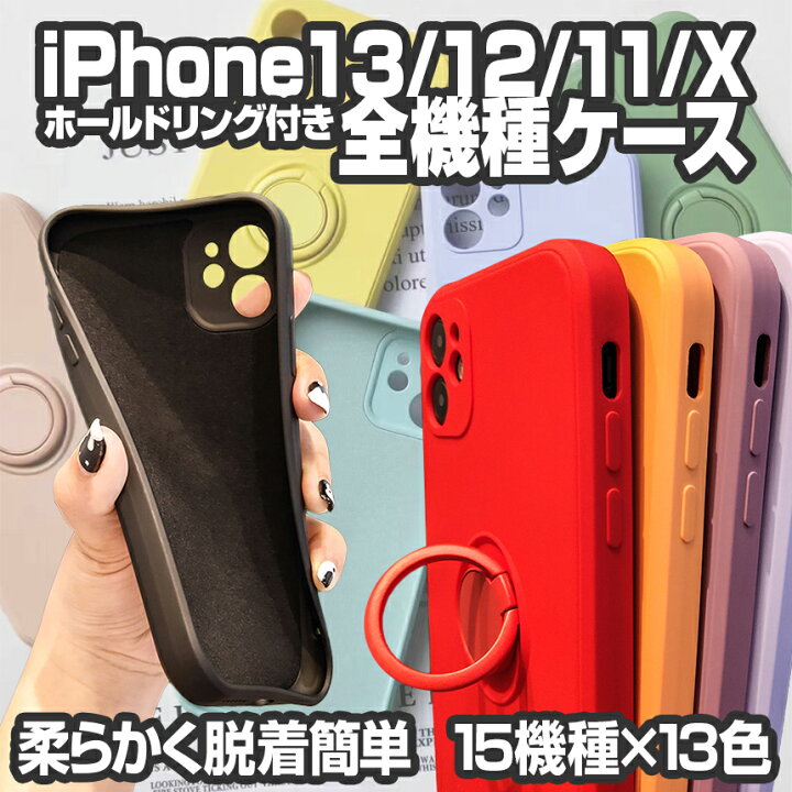 楽天市場 Sale価格 2個買い1個50 Off Iphone 14 13 12 11 X Xr ホールドリング付き シリコンケース スマホケース Iphone14 Promax Iphone14 Pro Iphone14 リキッドシリコンケース シリコンカバー 携帯カバー 携帯ケース シンプルデザイン Miono楽天市場店