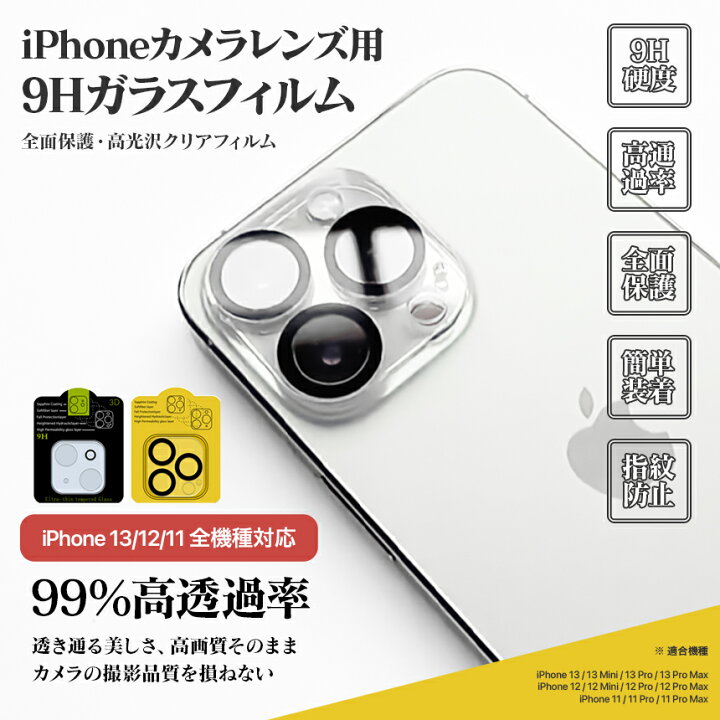 クーポンで2点目半額!【2個セット】【iPhone 13/12/11用 レンズ保護カバー】iPhone13/12/11ProMax iPhone13/12/11Pro iPhone13/12/11 iPhone13/12Mini レンズカバー カメラフィルム 9H強化ガラス 【MIONO】 iPhone 11/12mini レンズカバー カメラ レンズ保護フィルム2個