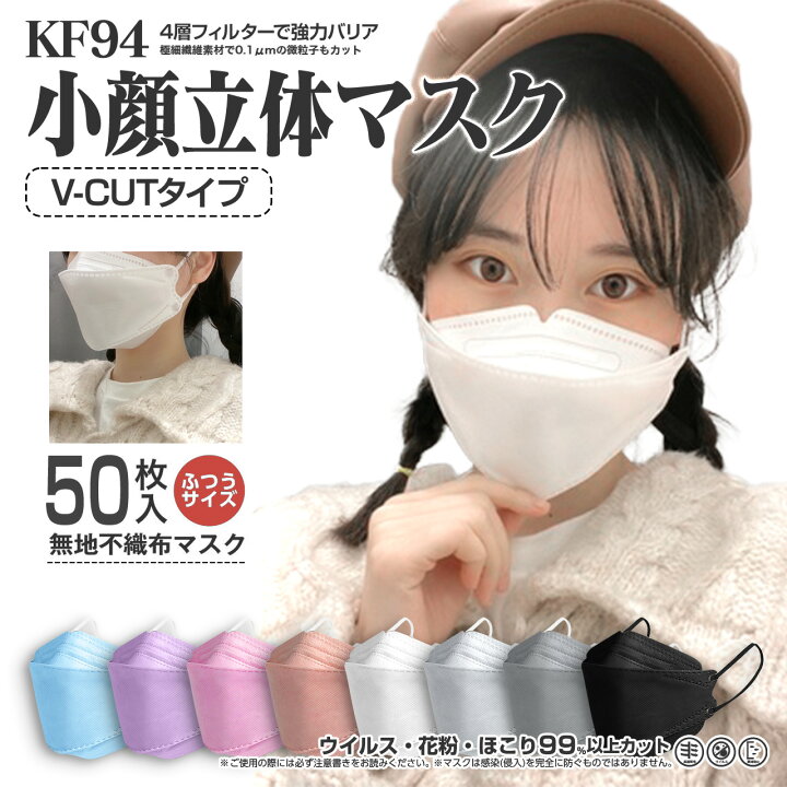楽天市場 小顔3d立体マスク Vカット 8色 50枚 在庫あり おしゃれマスク 血色マスク 快適 小顔効果 マスク美人 ふつうサイズ Kf94型 魚形 使い捨てマスク ウイルス 花粉 ほこり 無地不織布 白 黒 ホワイト グレー ピンク ブルー パープル Miono Style
