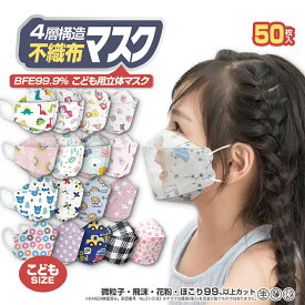 【人気マスク10%OFFクーポン】★子供用マスク 絵柄マスク 立体マスク ★【PFE/BFE/VFE/99.9% KAKEN検査済み 】【50枚】 あす楽 マスク 3Dマスク 不織布マスク 子供マスク 子どもマスク キッズマスク お子さんマスク カートン柄 アニマル柄 桜柄