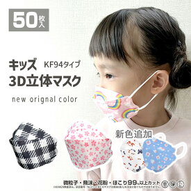 【子供用マスク 3D立体マスク KF94型 50枚】使い捨て不織布マスク 3Dマスク 不織布マスク 子供マスク 子どもマスク こどもマスク キッズマスク お子さんマスク カラー 白黒 チェック柄 桜 さくら 子ども用マスク 使い捨てマスク 大人気 柄物