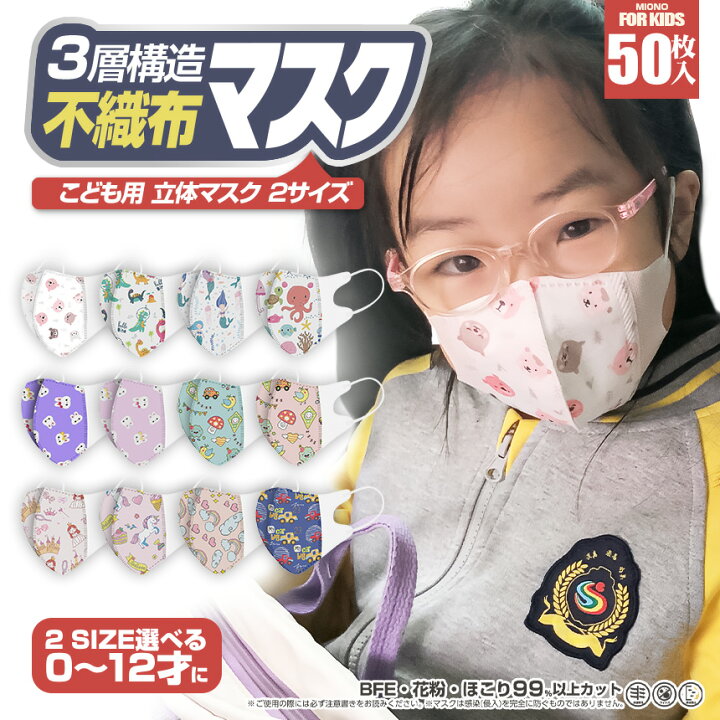 楽天市場 ２サイズ選べる0 12歳子供用マスク 絵柄マスク 立体マスク 50枚 マスク 3dマスク 不織布マスク 子供マスク 子どもマスク キッズ マスク お子さんマスク アニマル柄 アニメ柄 子ども用マスク 幼児用マスク お子さん用マスク Miono Style