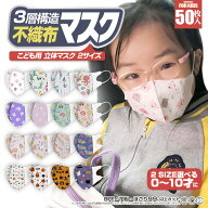 【2点目は半額+3点以上さらに50枚贈り】【50枚入り 2サイズ選べる 0歳から 子供用マスク 絵柄マスク 立体…
