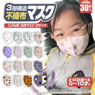 【30枚】【2サイズ選べる0歳から 子供用マスク 絵柄マスク 立体マスク 】マスク 3Dマスク 不織布マスク …