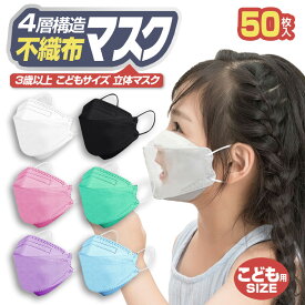 【人気マスク10%OFFクーポン】【子供用マスク 無地ビビッドカラー 3D立体マスク 50枚】 幼児用マスク マスク 3Dマスク 不織布マスク 子供マスク 子どもマスク こどもマスク キッズマスク お子さんマスク 無地 カラー 白黒 ホワイト ブラック 子ども用マスク 使い捨てマスク