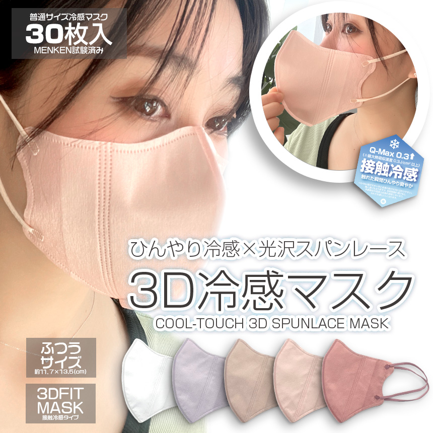【楽天市場】【測定冷感値0.4以上】【冷感3Dフィットマスク・大人 