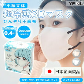 【人気マスク10%OFFクーポン】★翌日発送＆送料無料★ 冷感マスク YFDL 不織布 小顔 立体 3Dマスク 超冷感 立体マスク 不織布マスク バイカラーマスク 血色マスク 小顔マスク マスク カラーマスク くちばし マスク 冷感マスクオシャレ シシベラ 夏用マスク 血色マスク