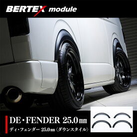 200系ハイエース オーバーフェンダー 【25.0mm幅】 M-techno M.T.S.BERTEX module DE・FENDER 25.0mm エムテクノ バーテックス ディ・フェンダー 日本製 材質ABS 簡単取付 ポン付け ワイドフェンダー 沖縄・離島・海外への販売はおこなっておりません