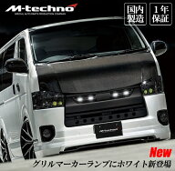 エムテクノ グリルマーカーランプ ハイエース 200系 簡単取付 日本製( IPFランプ) 一年保証バッドフェイ…