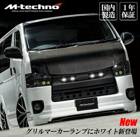 エムテクノ グリルマーカーランプ ハイエース 200系 簡単取付 日本製( IPFランプ) 一年保証 BODY DEFENSE SERIES ボディ ディフェンス シリーズ バッドフェイス ボンネット 沖縄・離島・海外への発送に対応しておりません