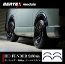 200系ハイエース オーバーフェンダー【9.80mm幅】 M-techno M.T.S.BERTEX module DE・FENDER 9.80mm エムテクノ バー…