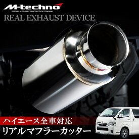 【超リアル砲弾タイプサイレンサー】200系ハイエース マフラーカッター 全車対応 REAL EXHAUST Device リアル エキゾーストデバイス M-techno エムテクノ 取付簡単 沖縄・離島・海外への発送に対応しておりません