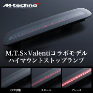 ハイエース用 ハイマウントストップランプ エムテクノ Valenti バレンティ コラボモデル ユーロ LED ハイ…
