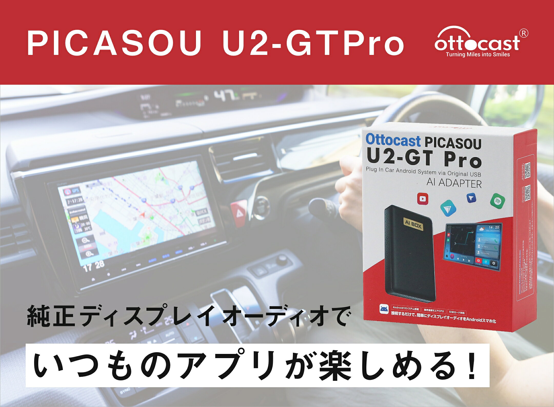 PICASOU U2-GTProなら車内でアプリが楽しめる！