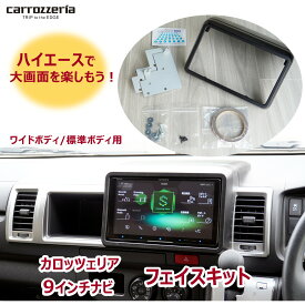ハイエース / ワイドボディ/ 標準ボディ 9インチナビゲーション用 フェイスキット フェイスパネル 取付キット 専用ブラケット パイオニア カロッツェリア サイバーナビ 楽ナビ