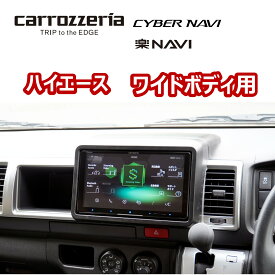 ハイエース / ワイドボディ/ 標準ボディ 9インチナビゲーション用 フェイスキット フェイスパネル 取付キット 専用ブラケット パイオニア カロッツェリア サイバーナビ 楽ナビ